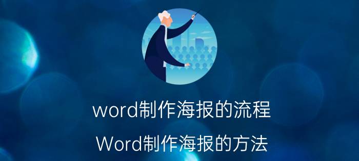 word制作海报的流程 Word制作海报的方法？